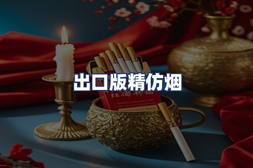 出口版精仿烟