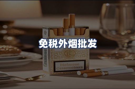 免税外烟批发