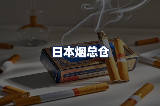 日本烟总仓