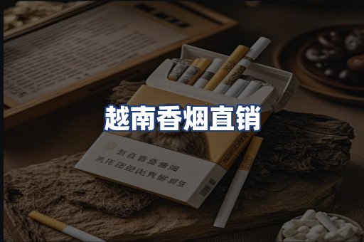越南香烟直销